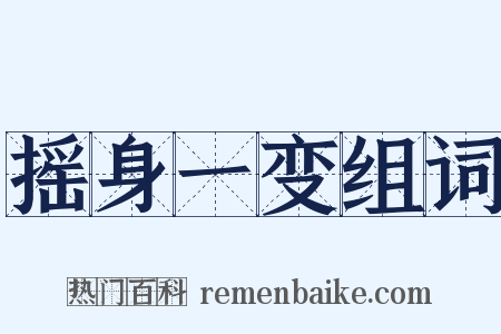 摇身一变组词是什么意思的图片